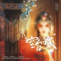 Ms.阿诺、菜菜子吖 - 空台戏