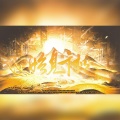 苏打岚Soda、雪樱花、云陌、禾好、染兮公子 - 始见千秋