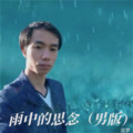 追梦 - 雨中的思念