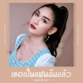 เบลล์ นิภาดา - เธอเป็นแฟนฉันแล้ว