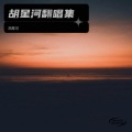 胡星河 - La vie en rose