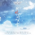 我赊人间一尺雪