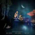 百里酚酞、钟暮 - 月亮