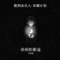 李飘飘 - 奶奶的歌谣
