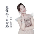 花朵朵 - 爱你忘了来时路