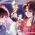 懒散的阑衫、㝝夙 - 梦倾天下 (雅思懒歹)
