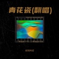 青花瓷(翻唱)