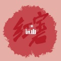 三伯 - 你是我的布鲁