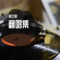 黄艺明 - 似是故人来