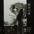 慕晨c、岑今山 - 西关小姐