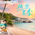 杨郡安 - 热恋夏季