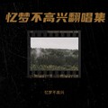 你不是第一个离开的人