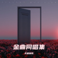 无糖咖啡 - 浅遇深藏