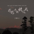 常久 - 求求你能放过我