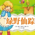 接力出版社 - 第23集，邪恶女巫