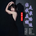 吴莎 - 你是我最美的邂逅