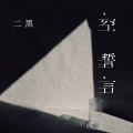 空誓言 (DJ沈念版)