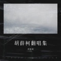胡薛柯 - 妈妈 的话