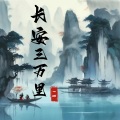 长安三万里 (少年版)