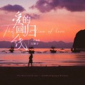 LZ轮子、一只瓜瓜 - 爱的回归线