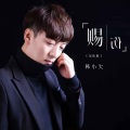 韩小欠 - 赐伤