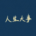 草莓味璃茉 - 人生大事