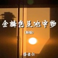 金麟岂是池中物 (新版)