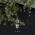 大雯子 - 萍聚