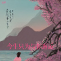 追梦 - 今生只为与你邂逅