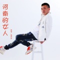 河南的女人