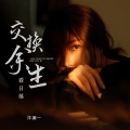 洋澜一 - 交换余生看日落
