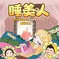 晚安妈妈、阅耳亲子故事 - 睡美人 01 公主诞生啦！