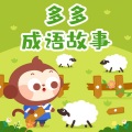 儿歌多多 - 守株待兔