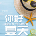 华欣愉 - 遇见夏天