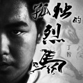 丁智 - 孤独的烈马
