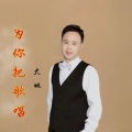 为你把歌唱 (男版)