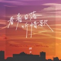 猫力 - 看着日落听情歌