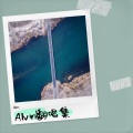 Alvin - 一晃又一秋 有人见面 有人再也不见