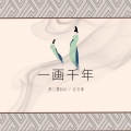 唐二橙BUG、纪归寒、【晚风叙音乐社】 - 一画千年