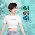 大潞 - 疯疯疯