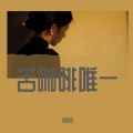 李哈哈 - 苦咖啡唯一