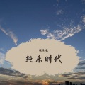 张采歌 - 战鼓与悲歌