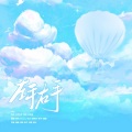 WAIKIKI614_、刘Duang昂、BoMY、顾茶鸢、花芷 - 左手右手 (6P治愈翻唱)