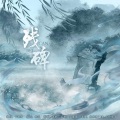 苏轼 - 残碑