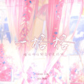 小鱼 - 一格格
