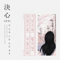 을수록 지울수록 지날수록 (I can't forget you)