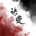 橘君、山月 - 诀爱