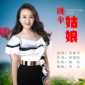 吴晓芳 - 跳伞姑娘