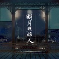 鲤羽Lyka、云麒 - 明月照离人