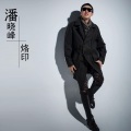 潘晓峰 - 烙印